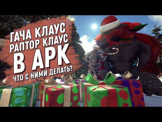 Раптор Клаус и Гача Клаус в АРК (ARK: Survival Evolved) Чем кормить и что с ними делать?!