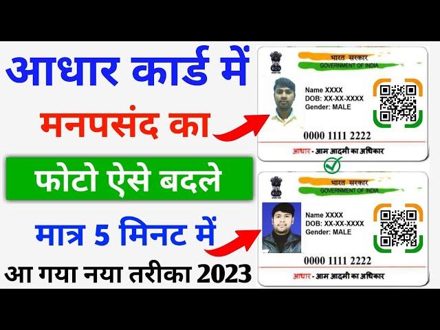 Aadhar Card Me Photo Kaise Change Kare 2023 || Aadhar Card Photo Change Online