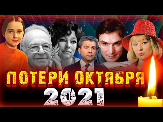 МНОГО ПОТЕРЬ/ ПЕЧАЛЬНЫЕ ИТОГИ ОКТЯБРЯ 2021/ Знаменитости, которые умерли в октябре 2021 года