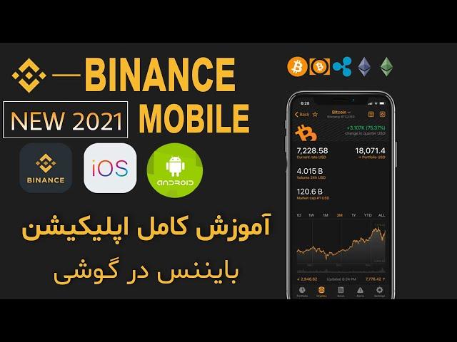 آموزش کامل اپلیکیشن موبایل بایننس: اسپات - فیوچرز و واریز و برداشت | Binance mobile app learn