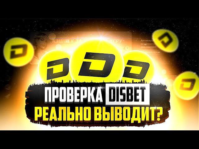 ПОЛНАЯ И ЧЕСТНАЯ ПРОВЕРКА САЙТА DISBET В 2023 ГОДУ | ДИСБЕТ ОТЗЫВЫ | DISBET ВЫВОД ДЕНЕГ | ЗАРАБОТОК