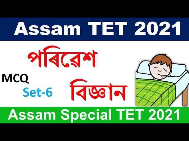 Environmental Science-EVS MCQ Practice set-06 || পৰিৱেশ বিজ্ঞান  || Assam TET 2021 by KSK Educare