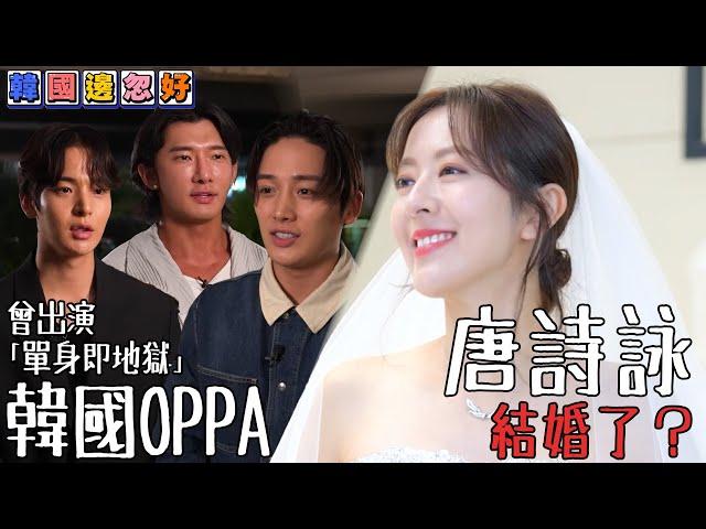 唐詩詠結婚了？與「單身即地獄」韓國OPPA互動！｜韓國邊忽好｜ EP4｜ 唐詩詠 ｜韓國｜ 韓國旅遊 ｜ HOY TV