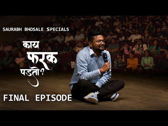 Saurabh Bhosale Specials "Kay Farak Padto" | Final Episode