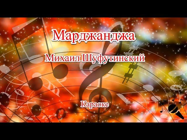 Марджанджа - Михаил Шуфутинский(Караоке)