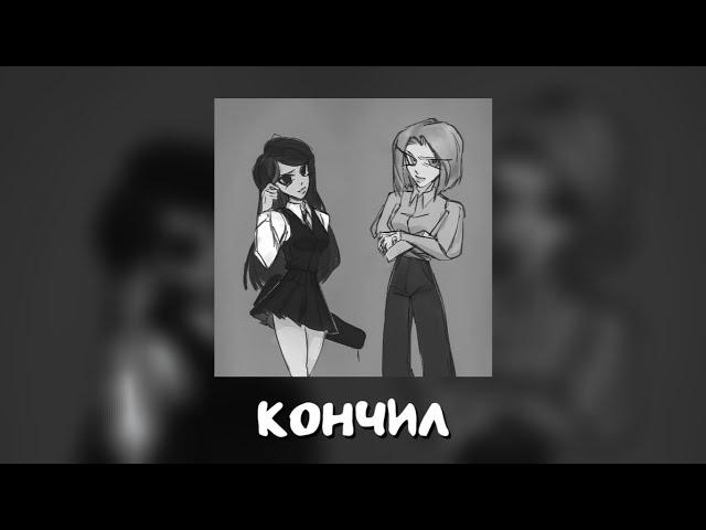 Катя Смирнова, Полина Морозова - Кончил (AI Cover ENINA) // Tiny Bunny | Зайчик