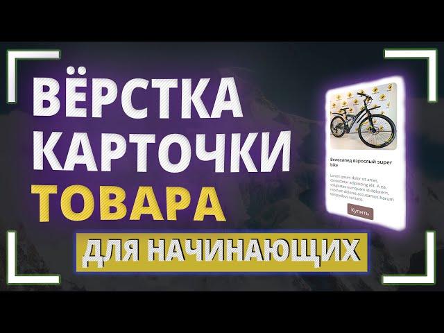 Вёрстка карточки товара для начинающих | Верстаем вместе