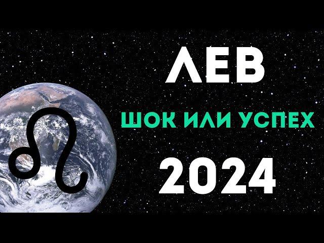 ЛЕВ ПРОГНОЗ НА 2024 ГОД на 12 сфер жизни