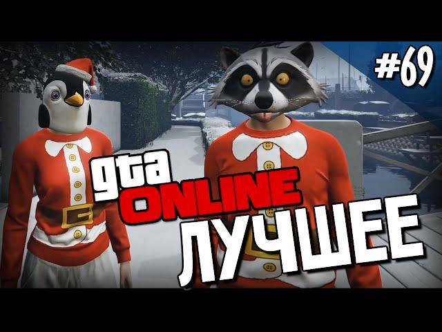 GTA ONLINE - Самые Лучшие Моменты - Выпуск #69