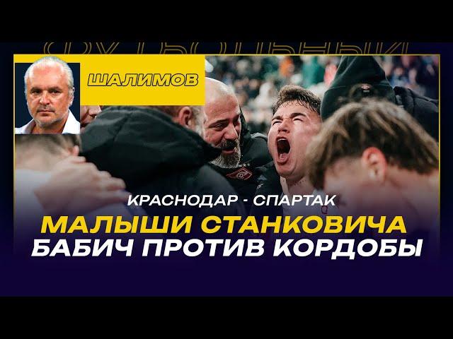 КРАСНОДАР - СПАРТАК / Разбор ШАЛИМОВА /МАЛЫШИ СТАНКОВИЧА / БАБИЧ ПРОТИВ КОРДОБЫ