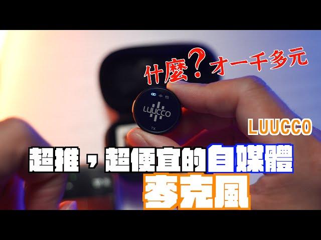 LUUCCO K2無線麥克風評測｜史上CP值最高