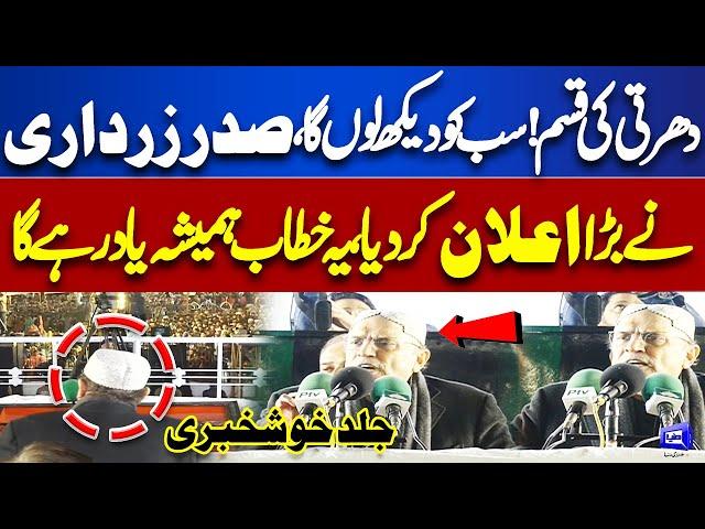 MUST WATCH!! 'Sab Ko Dekh Lun Ga' | President Asif Zardari Huge Announcement | Dunya News