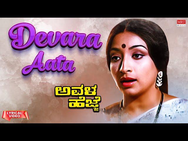 Devara Aata Ballavaraaru - Lyrical | Avala Hejje | Dr. Vishnuvardhan, Lakshmi | Kannada Old Hit Song