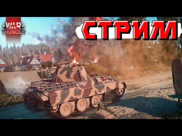 War Thunder - СТРИМ на НОЧЬ