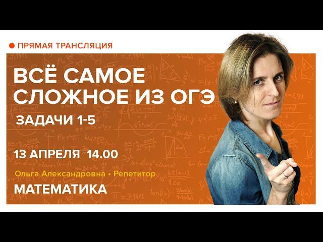 Задачи из ОГЭ. Задания 1-5. Вебинар | Математика