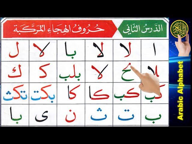 Noorani Qaida lesson 2 | Arabic letters | Quran Tajweed | Learn Arabic | Quran online | Tajweed