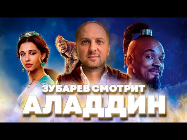 ЗУБАРЕВ СМОТРИТ «АЛАДДИН» | ЛУЧШИЕ МОМЕНТЫ СО СТРИМА