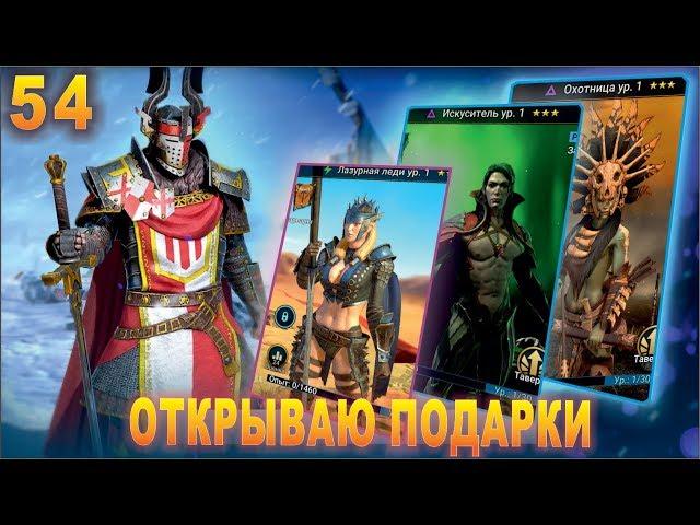 Открываю подарки Raid shadow legends. Прохождение. #54