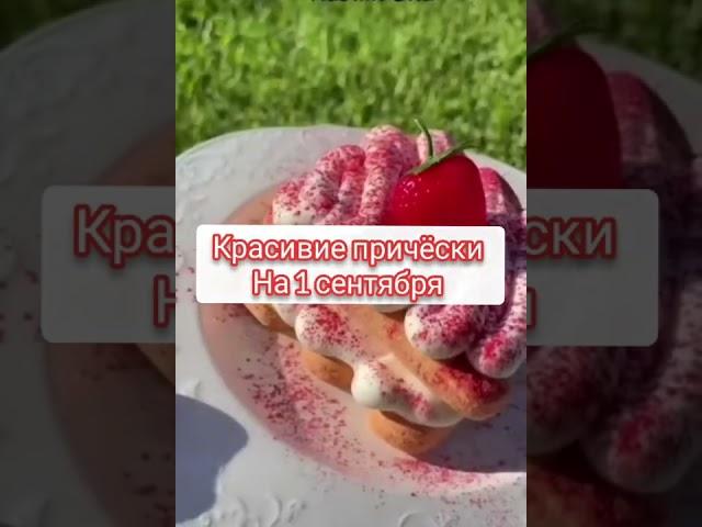 Красивие причёски на 1 сентября #рек