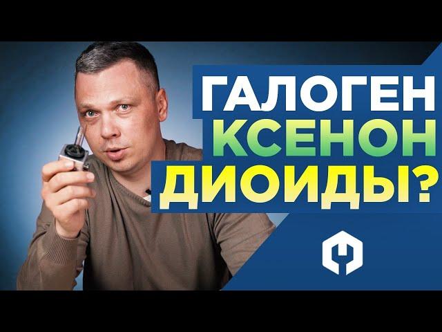 Галоген, ксенон или Led лампы? Все минусы и плюсы. Что лучше??