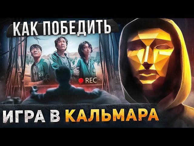 Как Победить ВСЕ И ВСЯ в сериале "ИГРА В КАЛЬМАРА" | Разбор ВСЕХ Серий в ОДНОМ ВИДЕО