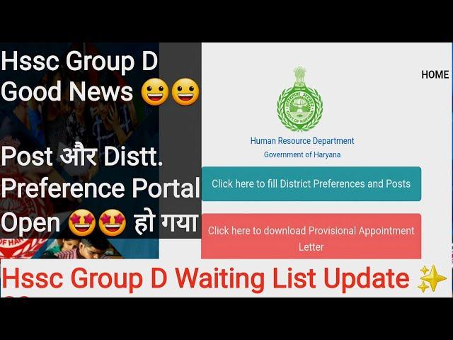 Hssc Group d Post Preference Portal Open  ️ || hssc group d waiting list update