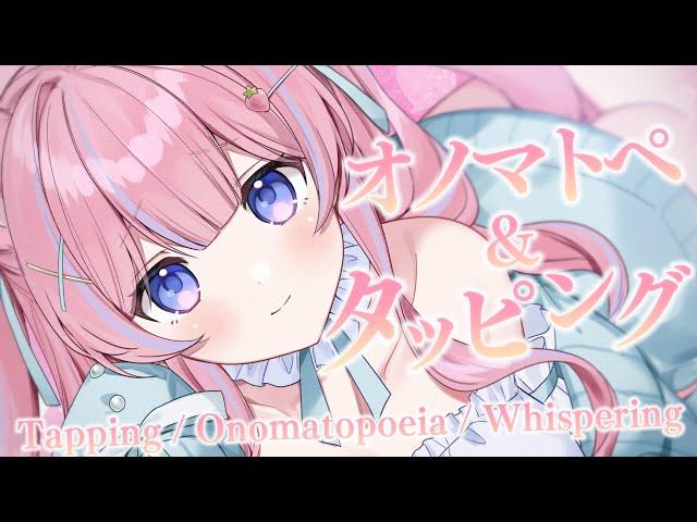 〚ASMR〛ぺたぺたタッピング＆オノマトペ⟡.·吐息/耳塞ぎ/コツコツ/とんとん〚個人Vtuber/苺氷えな〛