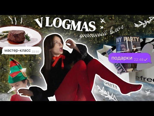 vlogmas: разбор вещей , обзор подарков , фотосессия , мастер-класс (филе миньон) 