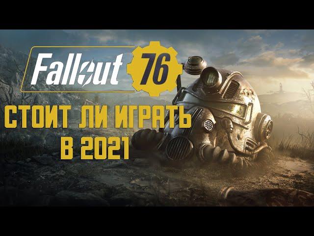 Стоит ли играть в Fallout 76 в 2021?