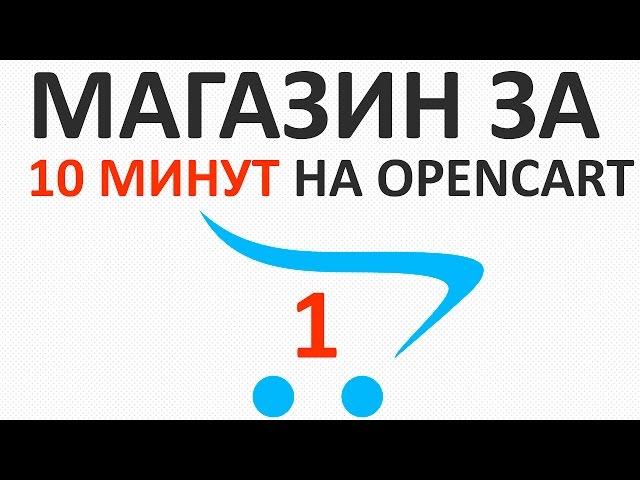 Интернет-магазин на OpenCart 2 за 10 минут (как создать быстро) - урок 1