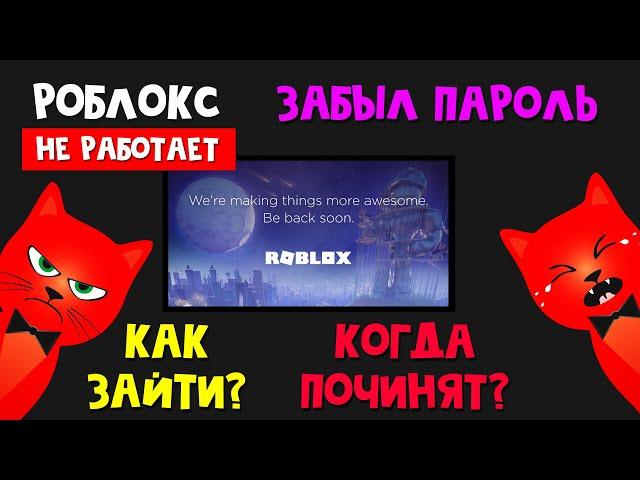 Почему РОБЛОКС НЕ РАБОТАЕТ? Взлом роблокса? Не могу зайти в Роблокс. Когда починят роблокс?