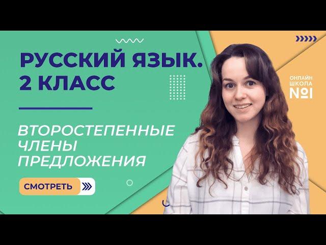 Видеоурок 4.3. Второстепенные члены предложения. Русский язык 2 класс