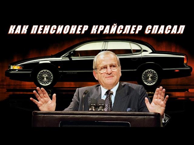 The Tale of How Lee Iacocca and the Dodge Intrepid Pulled Chrysler Out of the Swamp