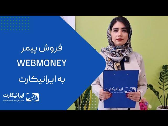 فروش پیمر وب‌مانی به ایرانیکارت | خدمات افتتاح و شارژ وب مانی