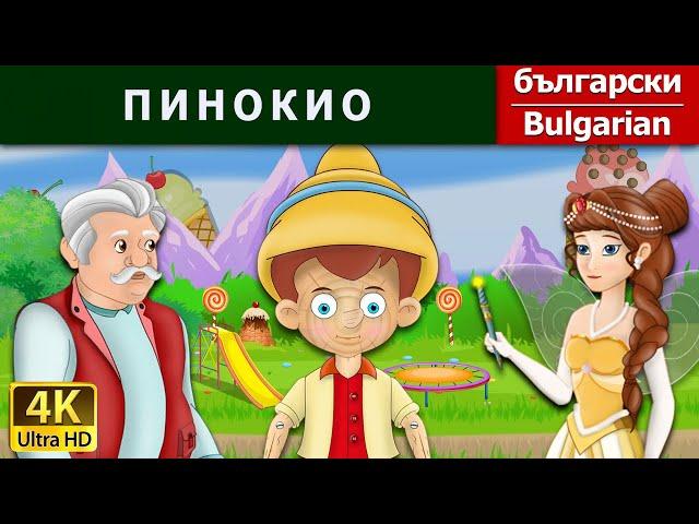 ПИНОКИО | Pinocchio in Bulgarian | приказки за лека нощ | Български приказки @BulgarianFairyTales