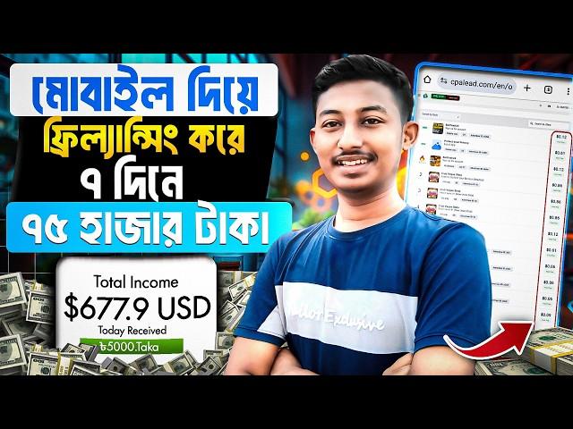 ৭ দিনে  ১৩ হাজার টাকা ইনকাম  অভিজ্ঞতা ছাড়াই মোবাইল দিয়ে ফ্রিল্যান্সিং | Earn Money Online