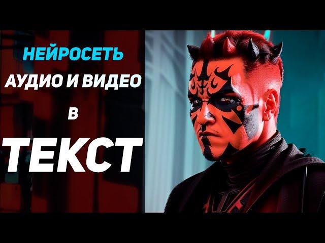 новая НЕЙРОСЕТЬ перевод АУДИО И ВИДЕО в ТЕКСТ. Транскрибация