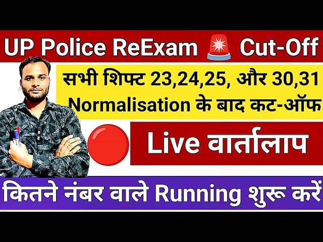 Live वार्तालाप up police cut off 2024 | up police सटीक कट ऑफ-?| up police safe score | upp cut off