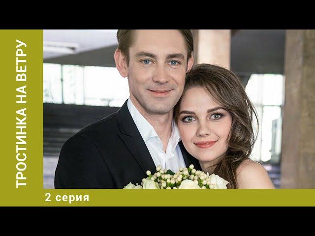 Тростинка на ветру. 2 Серия. Мелодрама. Лучшие Сериалы