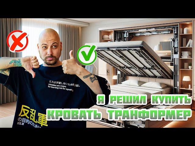 Что такое КРОВАТЬ-ТРАНСФОРМЕР?! Приобретение глазами ПОКУПАТЕЛЯ 