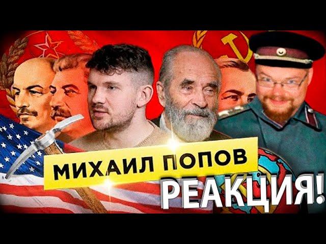 Ежи Сармат смотрит Стаса АйКакПросто и Попова о Американском Фашизме, Сёмине и Будущем России!