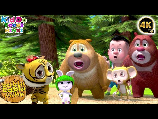 Bablu Dablu Cubs | Boonie Bears Compilation | Funny Cartoon Story In Hindi | Kiddo Toons Hindi