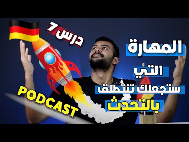 تعلم الالمانية عن طريق البودكاست | GERMAN PODCAST | درس 7 (عيد الميلاد)