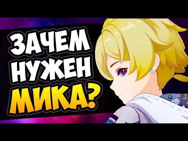 Зачем нужен Мика Genshin Impact