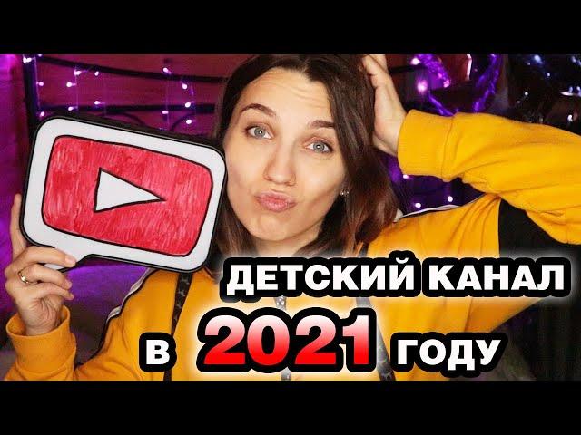 Хотите создать детский канал в 2021? Расскажу про свой опыт и про школу Максима Роговцева