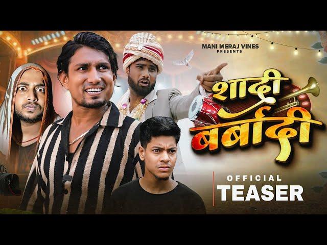 Shadi Barbadi | शादी बर्बादी | Teaser | Mani Meraj Mm |