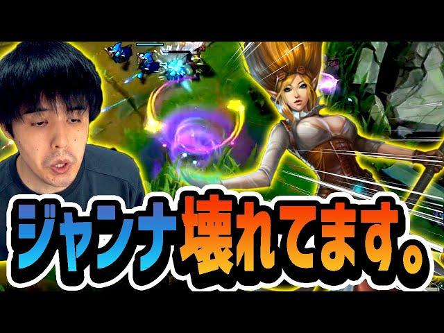 【LoL】超バフされたジャンナがぶっ壊れすぎる!!最強バス＆最速サポートにより毒素が吹き飛ぶスタンミじゃぱん