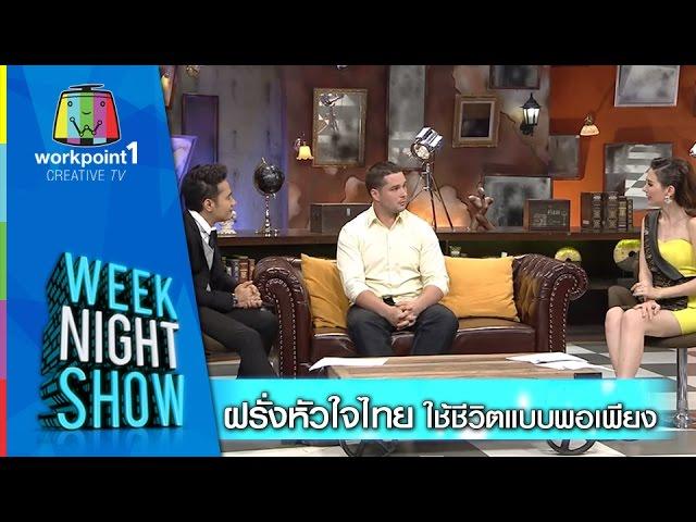 Weeknight Show_ 3 ธ.ค. 57 (ฝรั่งหัวใจไทย ใช้ชีวิตแบบพอเพียง)