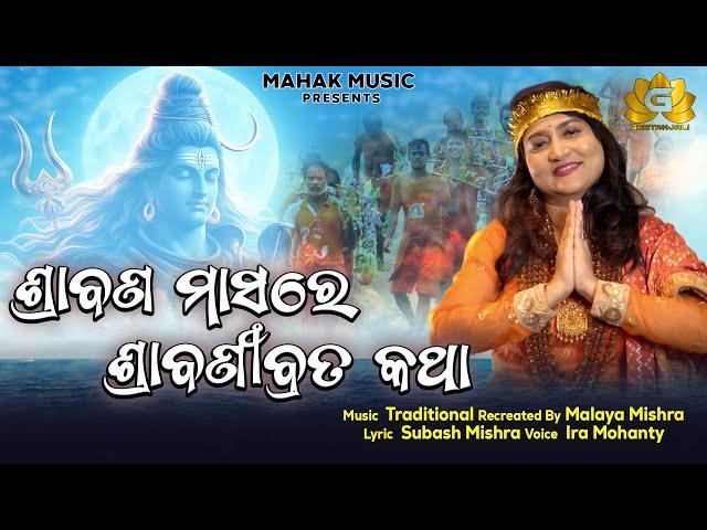 Srabana Masare Shrabani Brata Katha |New Odia Siva Bhajan | Ira Mohanty | Malaya Mishra | Geetanjali