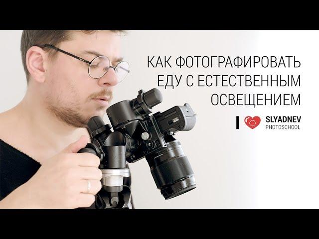 Как фотографировать еду с естественным освещением. Секреты фуд-фотографии